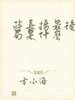 蒋长扬最后的结局是什么