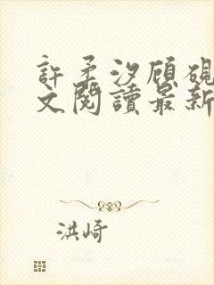 许柔汐顾砚骁全文阅读最新章节更新时间