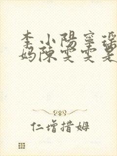 李小阳宁瑶瑶后妈陈雯雯是什么小说