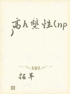 高h双性(np)封面