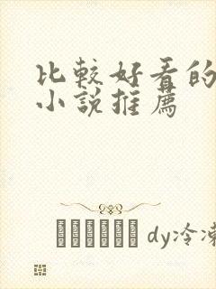 比较好看的言情小说推荐