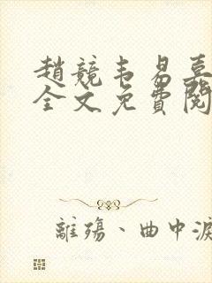 赵竞韦易嘉小说全文免费阅读笔趣阁