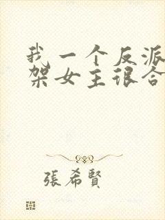 我一个反派,绑架女主很合理吧?封面