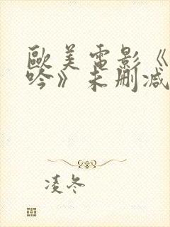 欧美电影《性呻吟》未删减版