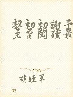 黎初初谢予全文免费阅读最新章节