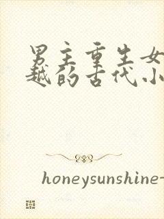 男主重生女主穿越的古代小说