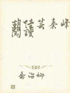 胡佳芸秦峰小说阅读