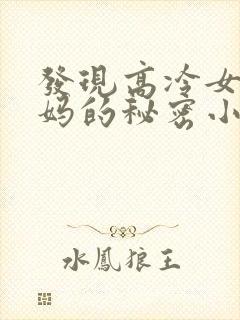 发现高冷女神妈妈的秘密小说最新章节