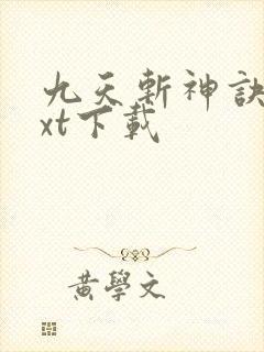 九天斩神诀最txt下载封面