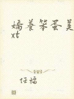 娇养笨蛋美人txt