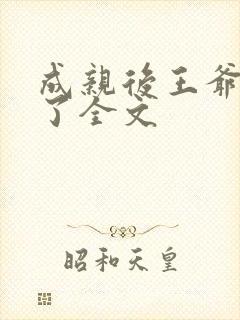 成亲后王爷暴富了全文