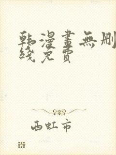 韩漫画无删减在线免费