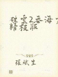 破云2吞海完整精校版