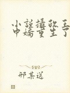 小说摄政王的掌中娇重生了免费阅读