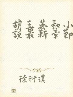 胡玉英和小雷小说最新章节更新时间