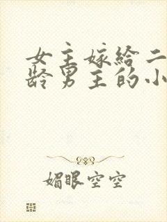 女主嫁给二婚大龄男主的小说