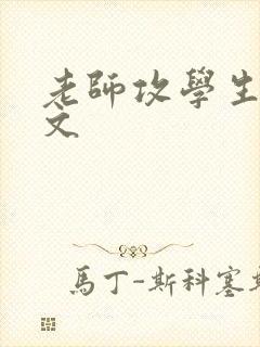 老师攻学生受h文封面