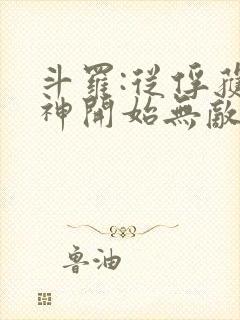 斗罗:从俘获女神开始无敌小说在线阅读