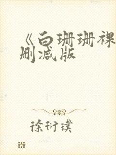 《白珊珊裸体无删减版