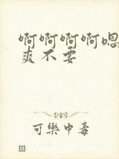 啊啊啊啊嗯嗯好爽不要封面