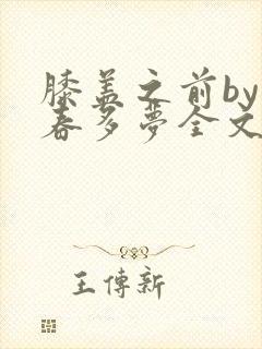 膝盖之前by小春多梦全文阅读