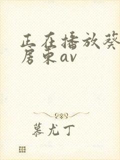 正在播放葵司与房东av