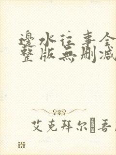 边水往事全集完整版无删减