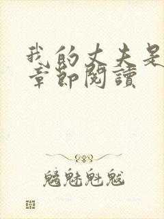 我的丈夫是只狗章节阅读封面