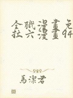 全职漫画免费下拉六漫画94