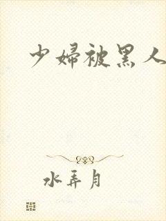 少妇被黑人爆操封面