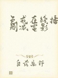 色戒在线播放未删减电影封面