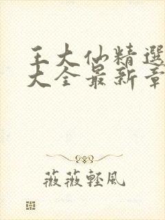 王大仙精选资料大全最新章节阅读