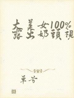 大美女100%露出奶头视频封面