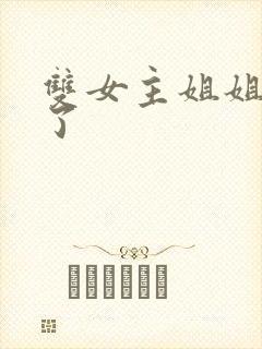 双女主姐姐我错了封面