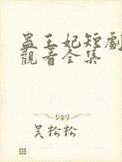 蛊王妃短剧免费观看全集封面