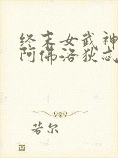 终末女武神爱神阿佛洛狄忒图片
