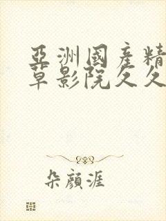 亚洲国产精品嫩草影院久久av