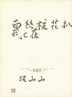 白丝校花扒腿让我c在