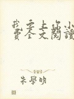 我要上你小说免费全文阅读笔趣阁