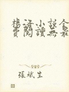 杨洛小说全文免费阅读无最新章节