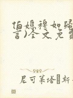 伯媳穆如归(古言)全文免费阅读笔趣阁