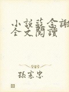 小说苏念谢靖秋全文阅读