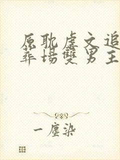 原耽虐文追妻火葬场双男主