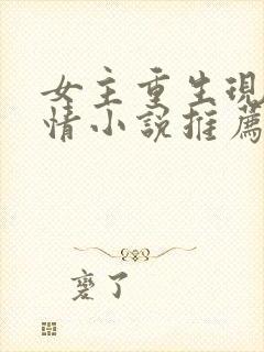 女主重生现代言情小说推荐