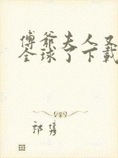 傅爷夫人又惊艳全球了下载txt