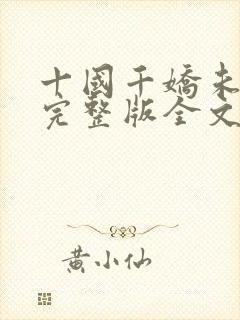 十国千娇未删减完整版全文下载