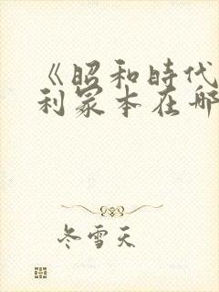 《昭和时代》亨利冢本在哪看