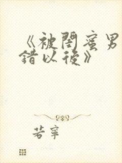 《被闺蜜男友上错以后》封面