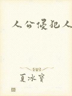 人公侵犯人妻