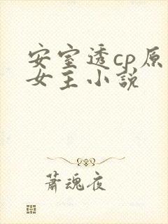 安室透cp原创女主小说